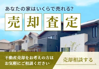 あなたの家はいくらで売れる? 売却査定 不動産売却をお考えの方はお気軽にご相談ください 売却相談する