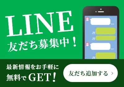 LINE友だち募集中! 最新情報をお気軽に無料でGET! 友だち追加する