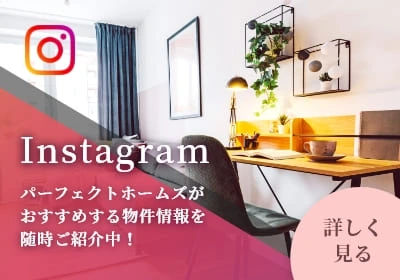 Instagram パーフェクトホームズがおすすめする物件情報を随時ご紹介中! 詳しく見る