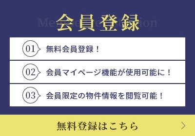 会員登録 無料会員登録! 会員マイページ機能が使用可能に! 会員限定の物件情報を閲覧可能! 無料登録はこちら