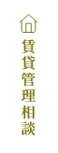 賃貸管理相談