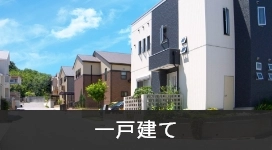 一戸建て