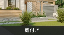 庭付き
