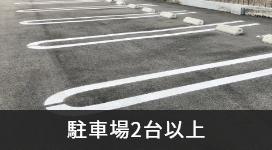 駐車場2台以上