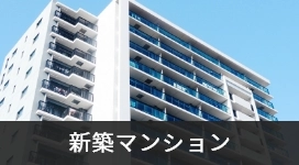 新築マンション