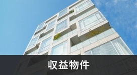 収益物件