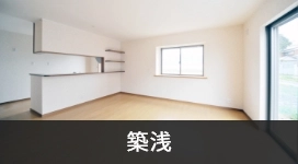 築浅