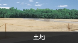 土地